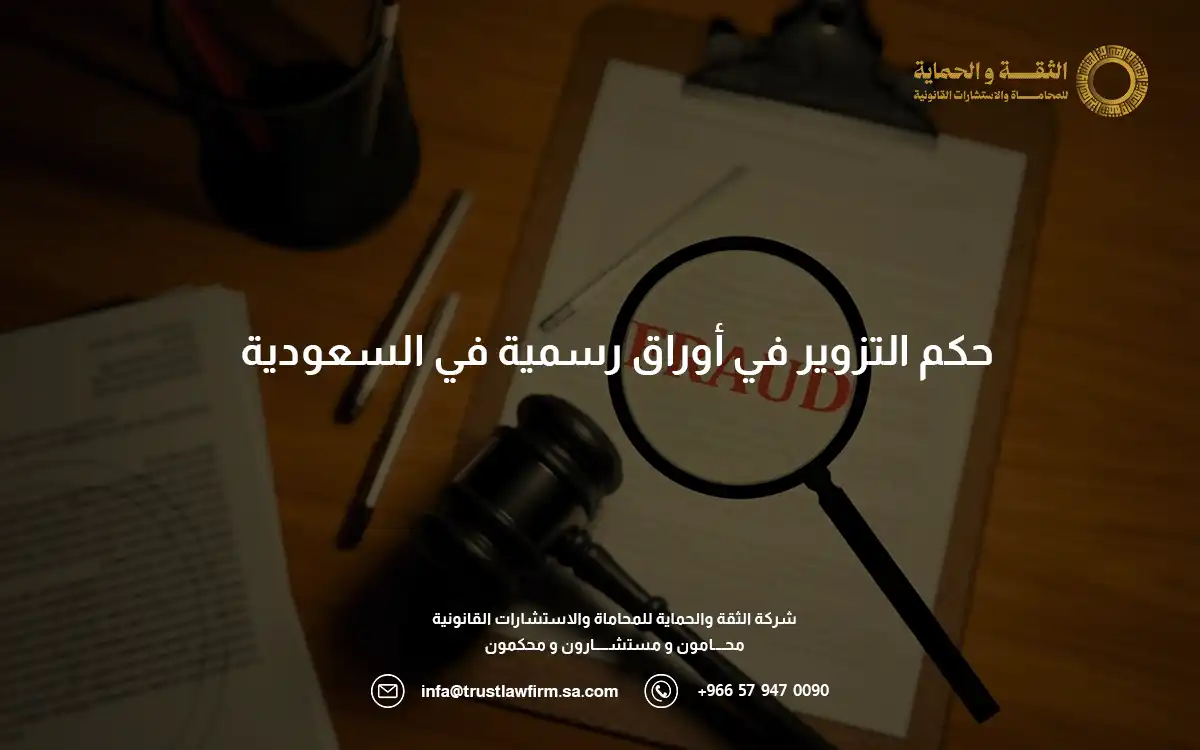 حكم التزوير في أوراق رسمية