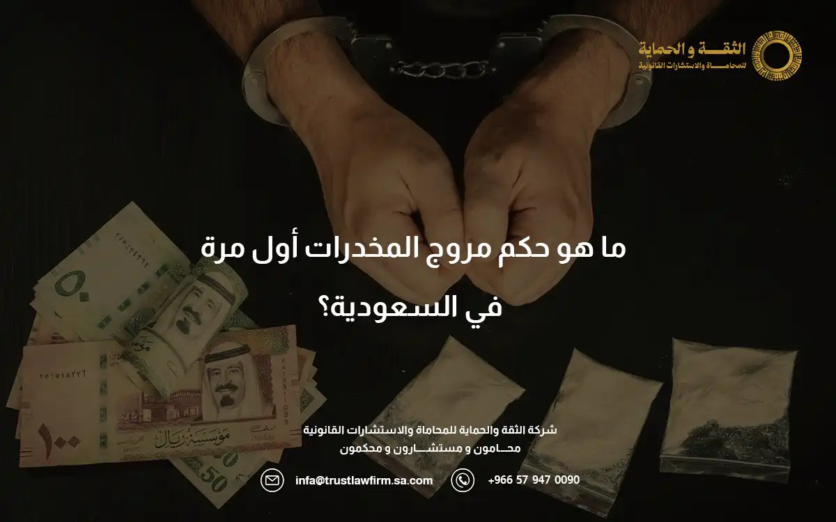 حكم مروج المخدرات اول مره