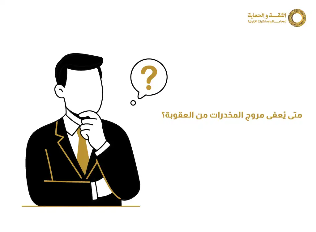 حكم مروج المخدرات اول مره في السعودية.. 5 حقائق قانونية هامة 2 حكم مروج المخدرات اول مره