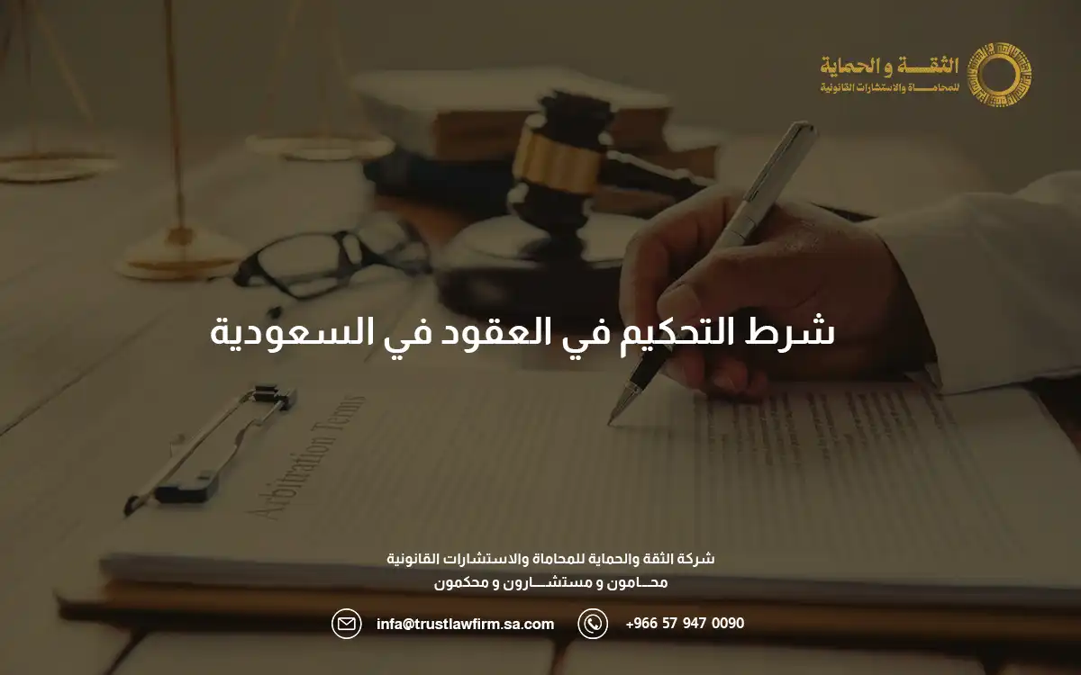 شرط التحكيم في العقود