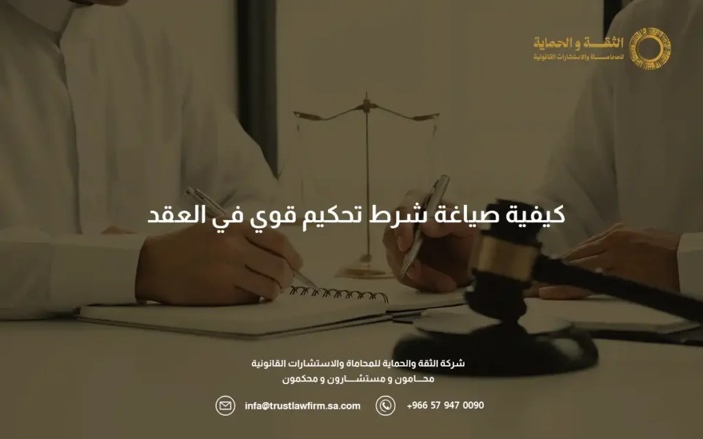 شرط التحكيم في العقود وخصائصها وأهم مميزاتها 2 شرط التحكيم في العقود