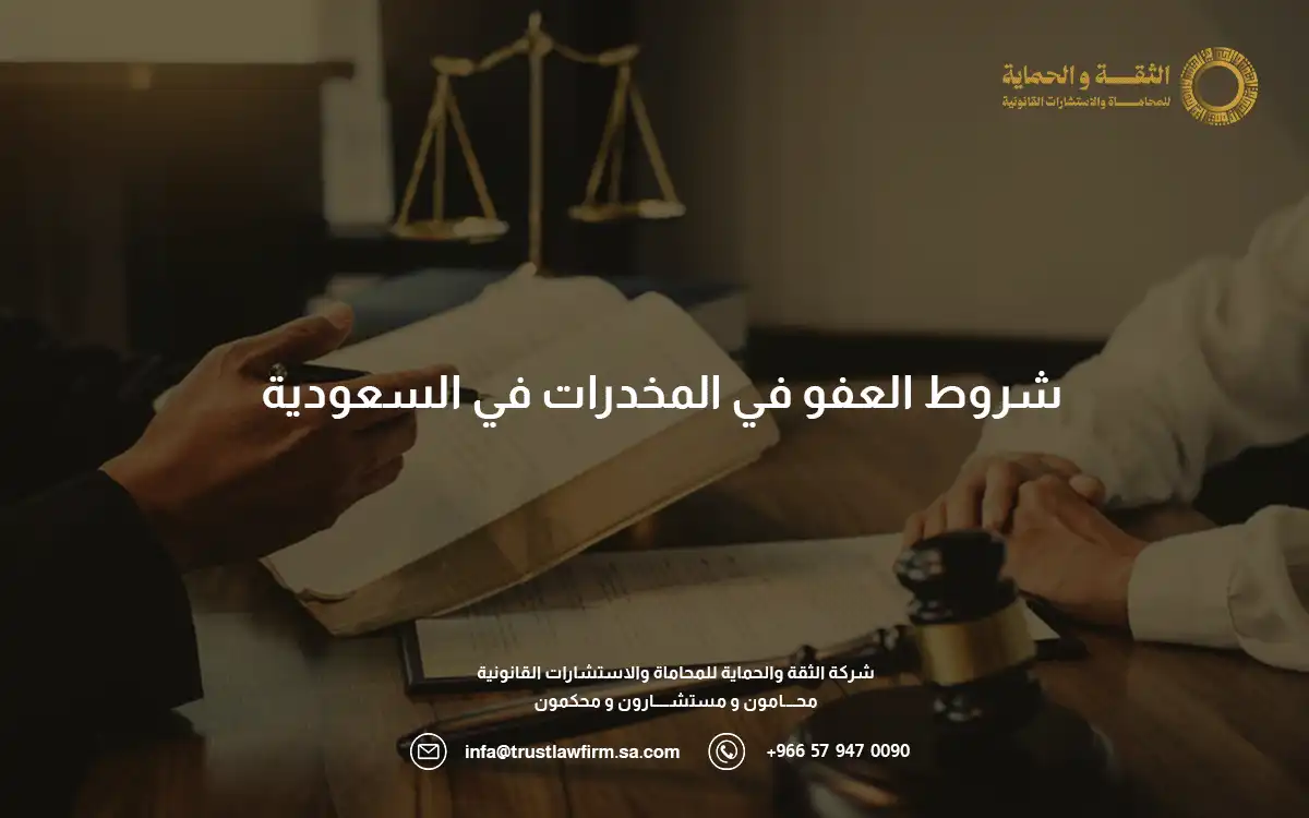 شروط العفو في المخدرات
