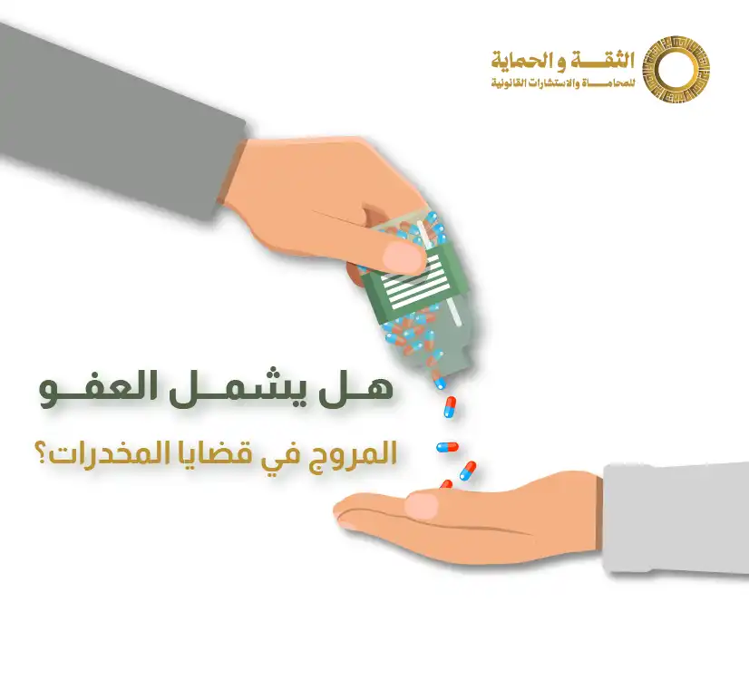 شروط العفو في المخدرات