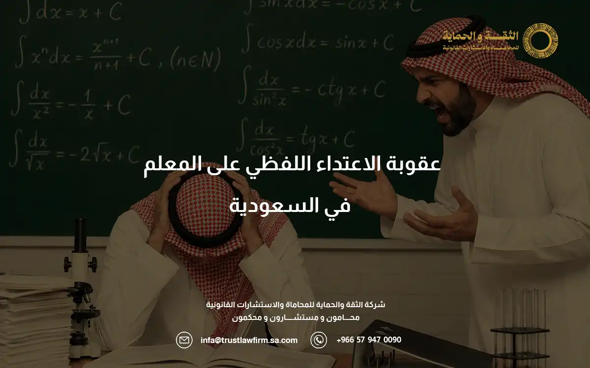 عقوبة الاعتداء اللفظي على المعلم