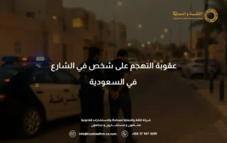 عقوبة التهجم على شخص في الشارع