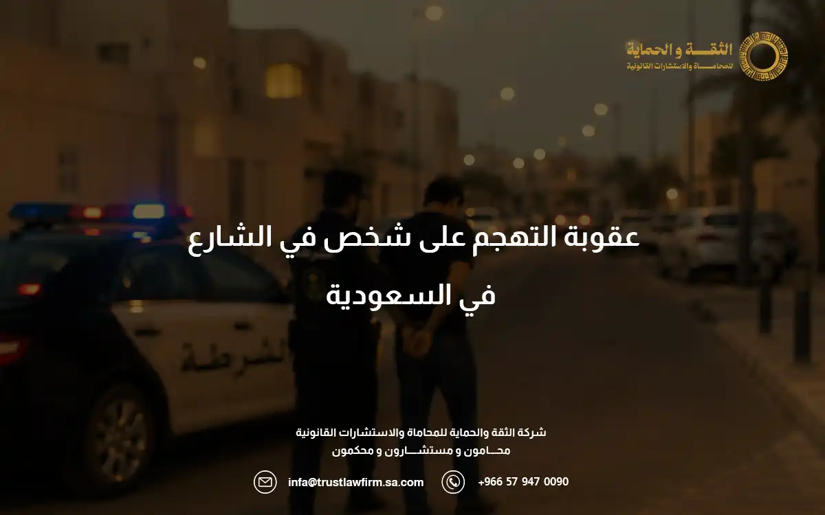 عقوبة التهجم على شخص في الشارع