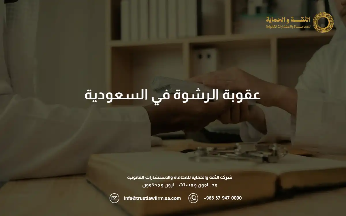 عقوبة الرشوة في السعودية