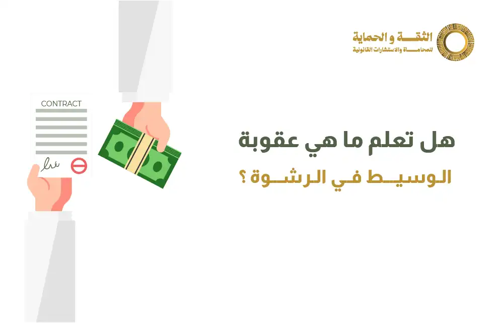 عقوبة الرشوة في السعودية