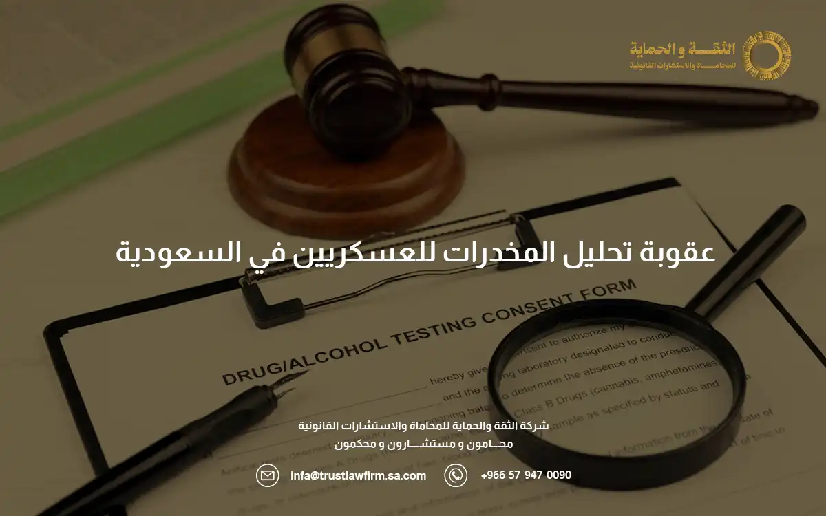 عقوبة تحليل المخدرات للعسكريين