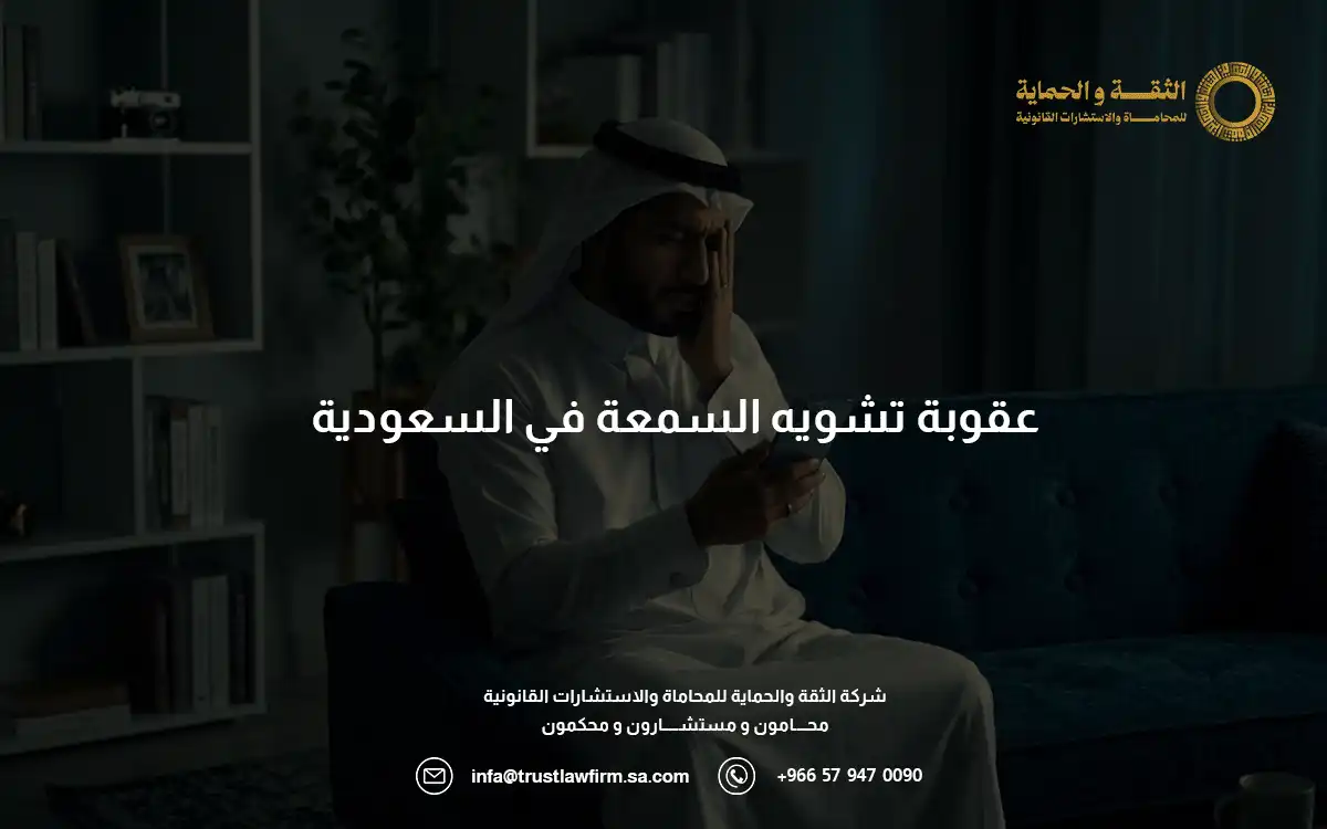عقوبة تشويه السمعة في السعودية