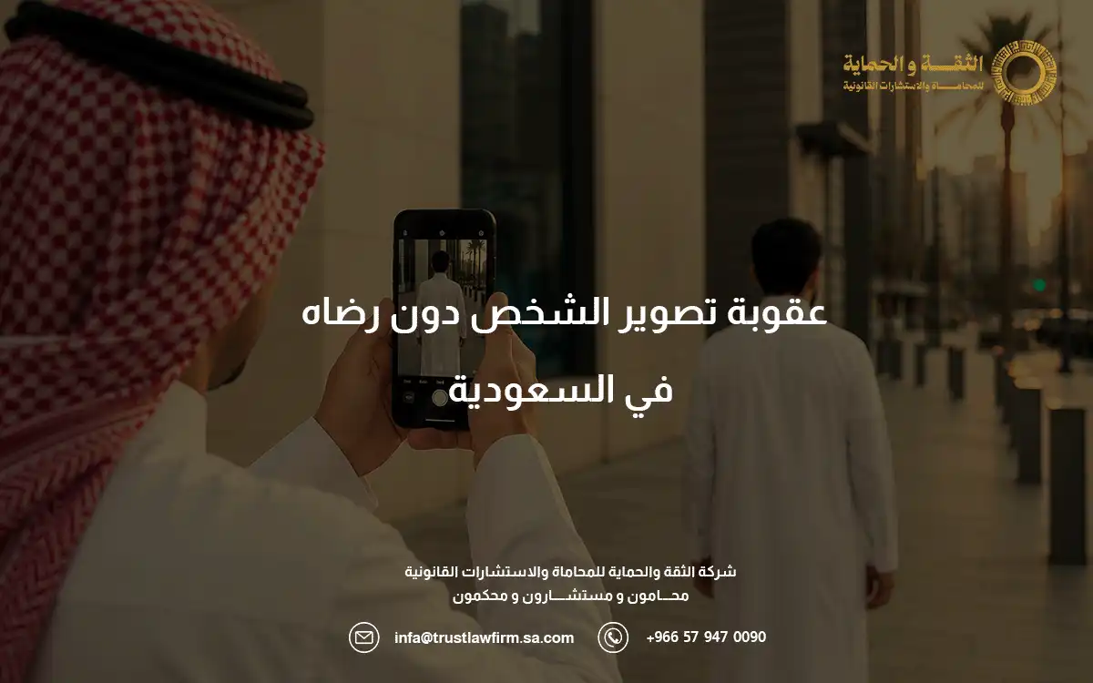 عقوبة تصوير الشخص دون رضاه في السعودية