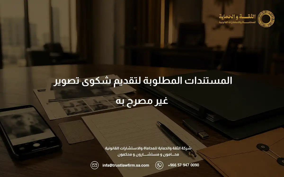 عقوبة تصوير الشخص دون رضاه في السعودية