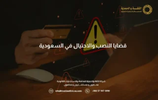 قضايا النصب والاحتيال