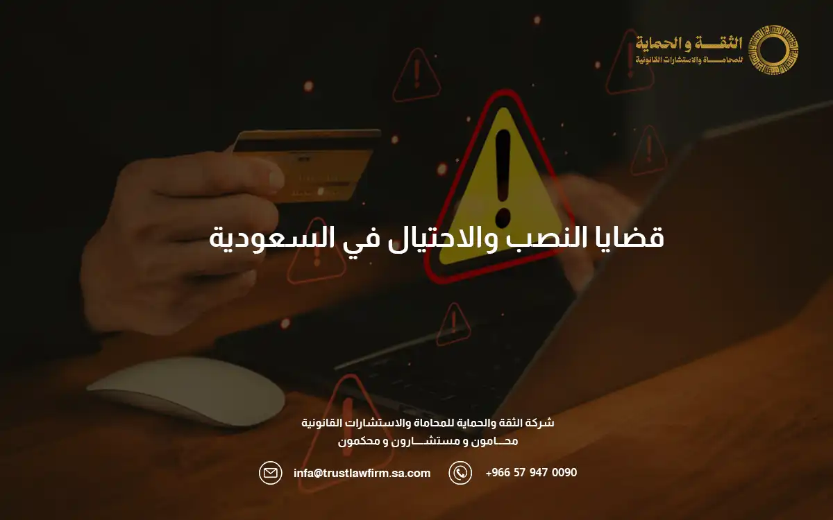 قضايا النصب والاحتيال