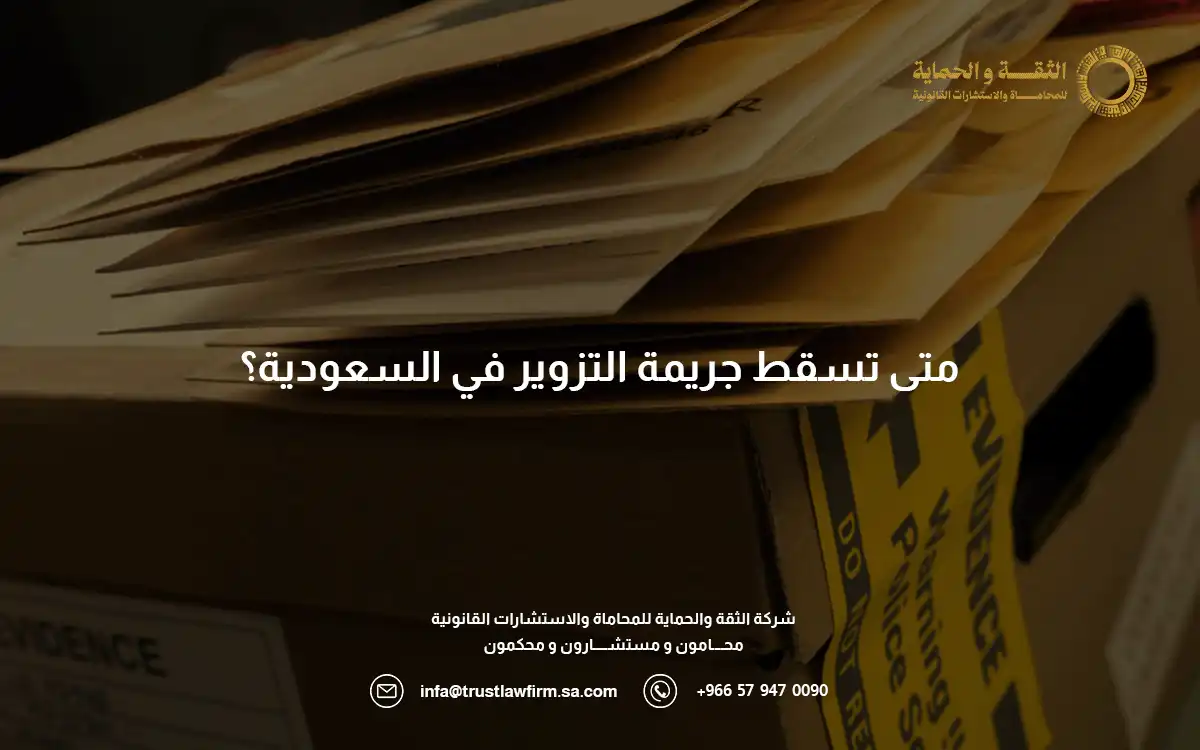 متى تسقط جريمة التزوير