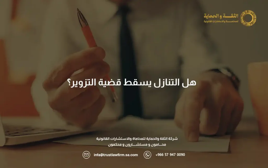 متى تسقط جريمة التزوير في النظام السعودي؟ وأهم 3 أركان للجريمة 2 متى تسقط جريمة التزوير