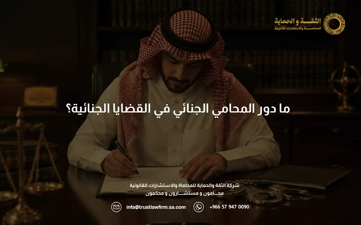 محامي قضايا جنائية