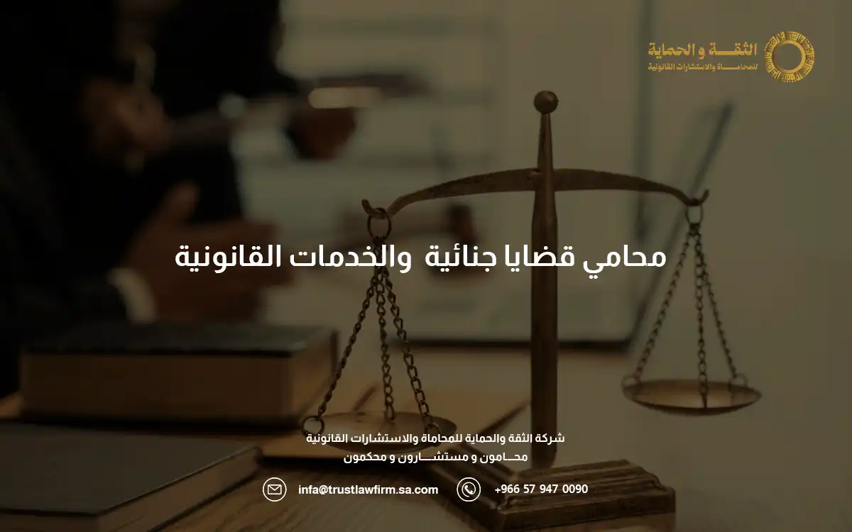 محامي قضايا جنائية