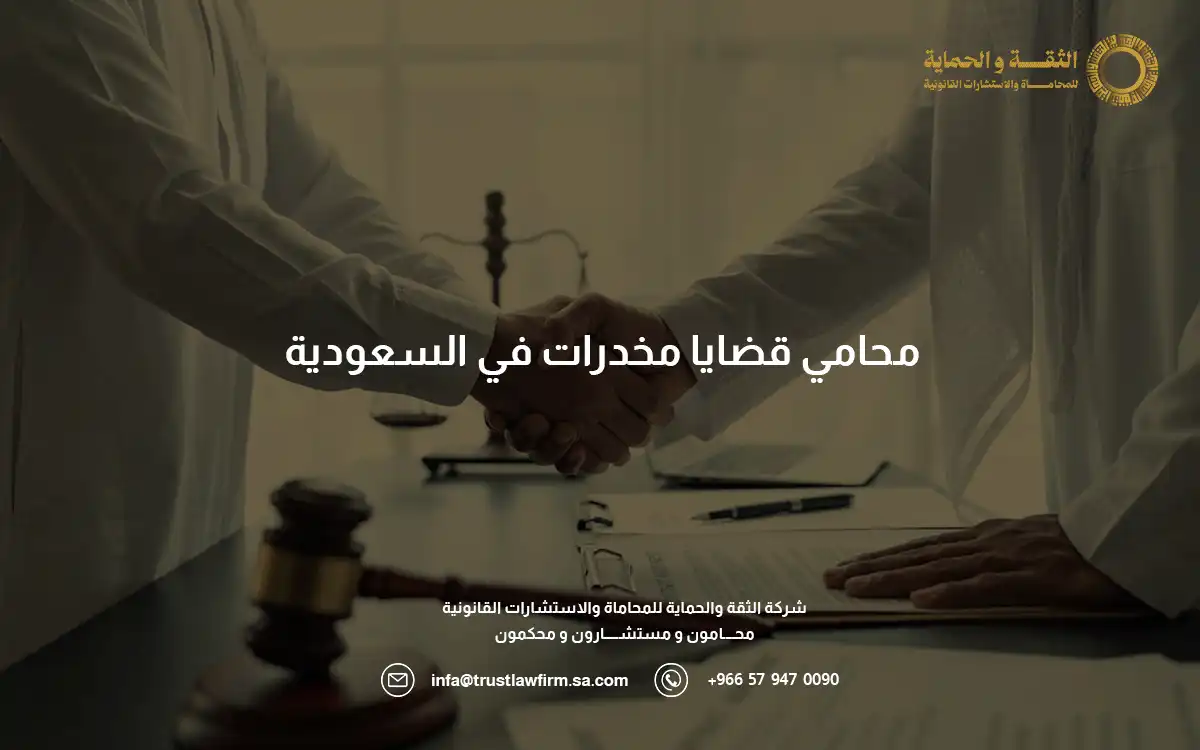 محامي قضايا مخدرات