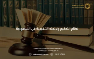 نظام التحكيم ولائحته التنفيذية