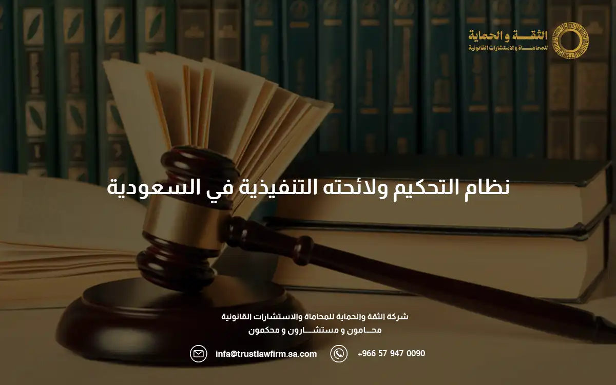 نظام التحكيم ولائحته التنفيذية