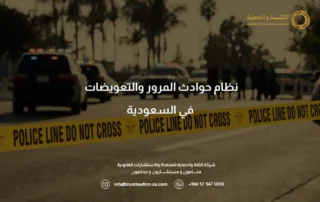 نظام حوادث المرور والتعويضات