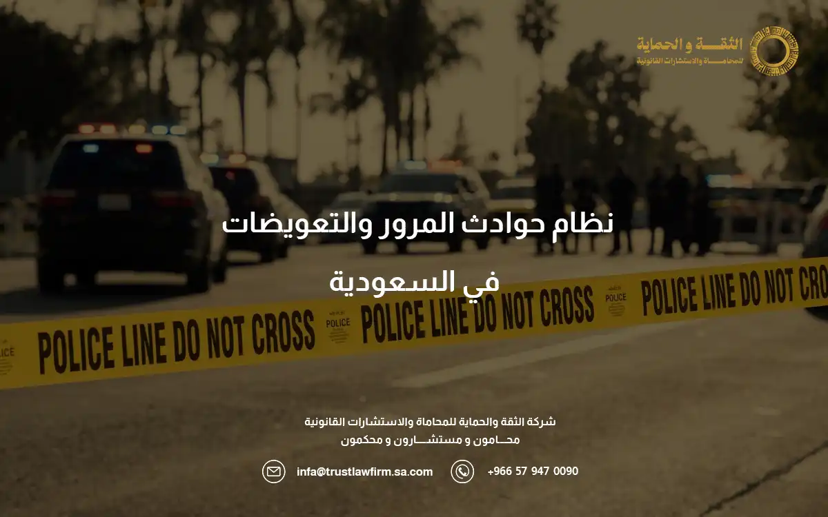نظام حوادث المرور والتعويضات