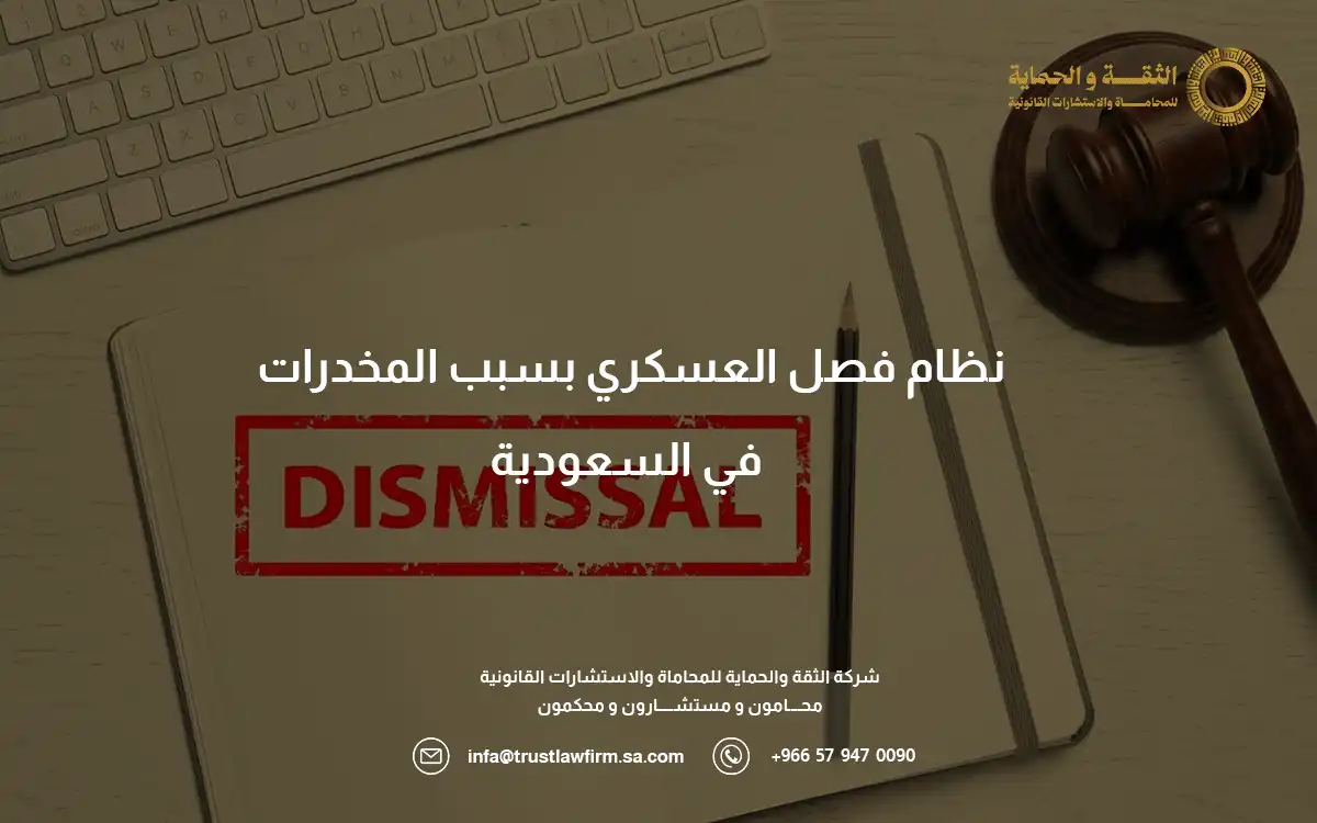 نظام فصل العسكري بسبب المخدرات