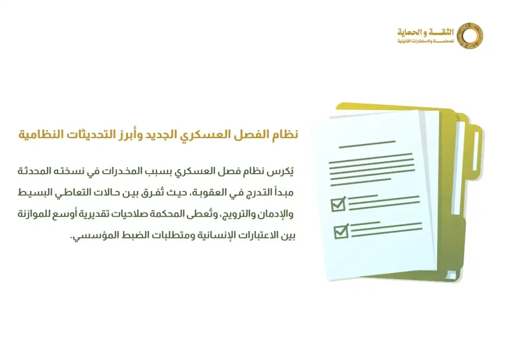 نظام فصل العسكري بسبب المخدرات في المملكة العربية السعودية 2 نظام فصل العسكري بسبب المخدرات