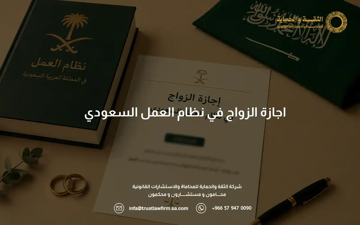 اجازة الزواج في نظام العمل السعودي 2026 مع الثقة والحماية 4 اجازة الزواج في نظام العمل