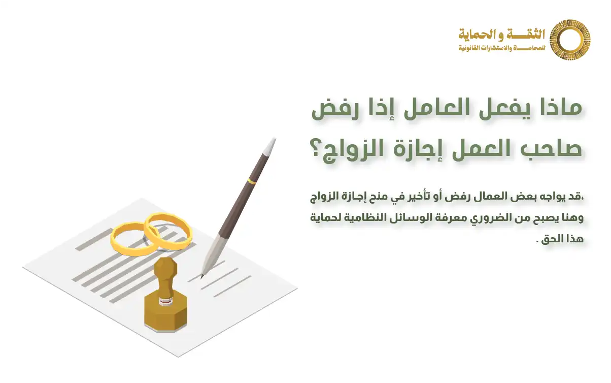 اجازة الزواج في نظام العمل السعودي 2026 مع الثقة والحماية 2 اجازة الزواج في نظام العمل