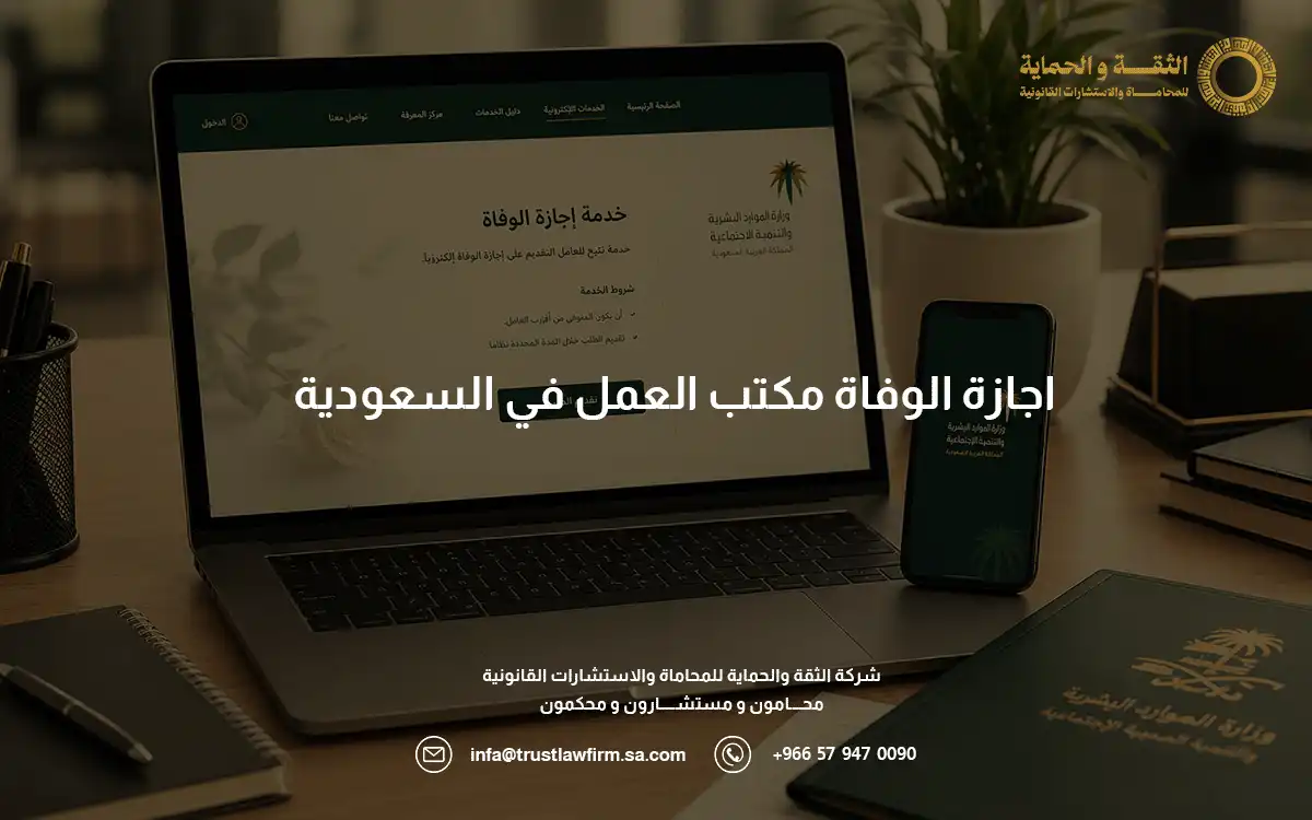 اجازة الوفاة مكتب العمل