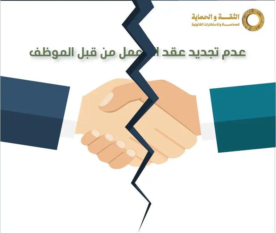 اشعار بعدم تجديد عقد العمل