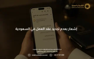 اشعار بعدم تجديد عقد العمل