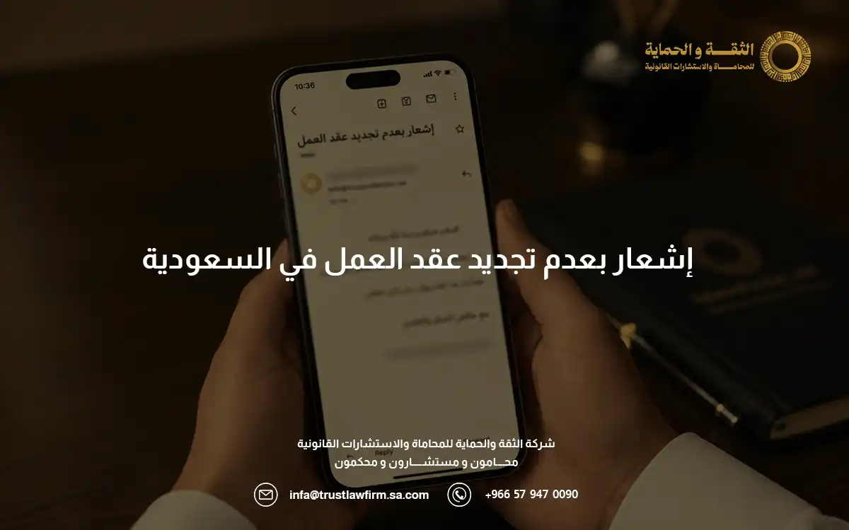 اشعار بعدم تجديد عقد العمل في السعودية: الشروط والحقوق والإجراءات 6 اشعار بعدم تجديد عقد العمل
