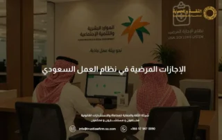 الإجازات المرضية في نظام العمل