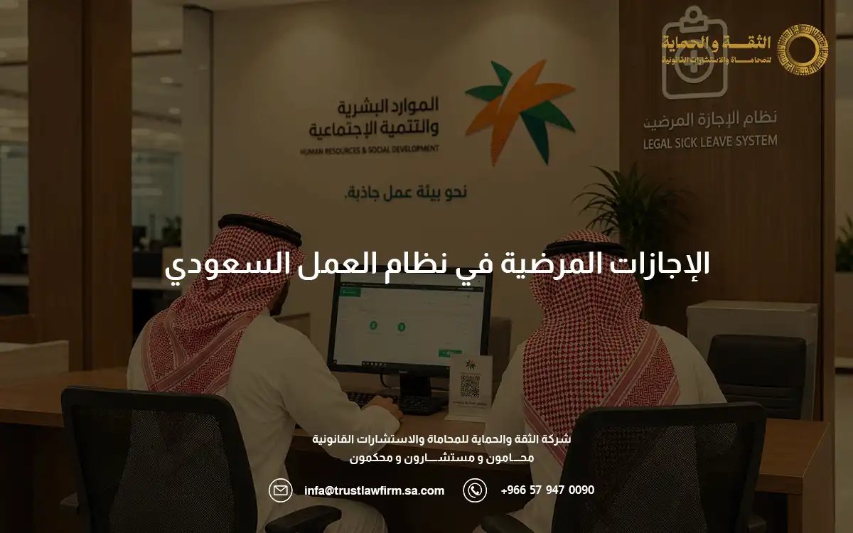 الإجازات المرضية في نظام العمل