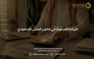 الزيادة السنوية في قانون العمل السعودي