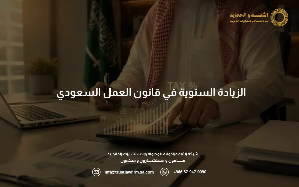 الزيادة السنوية في قانون العمل السعودي
