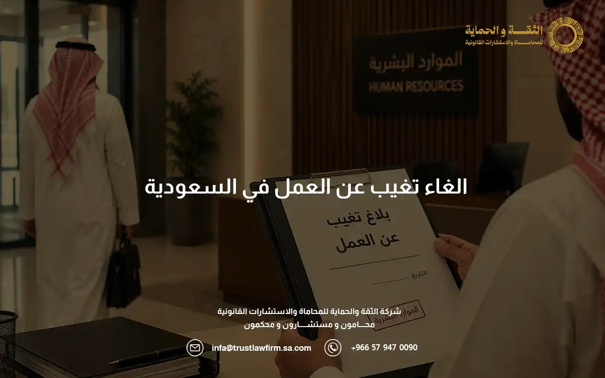 الغاء تغيب عن العمل