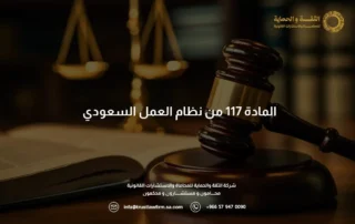 المادة 117 من نظام العمل السعودي