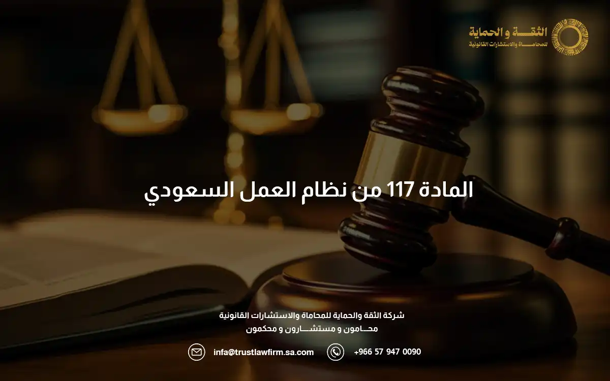 المادة 117 من نظام العمل السعودي