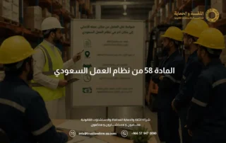 المادة 58 من نظام العمل السعودي