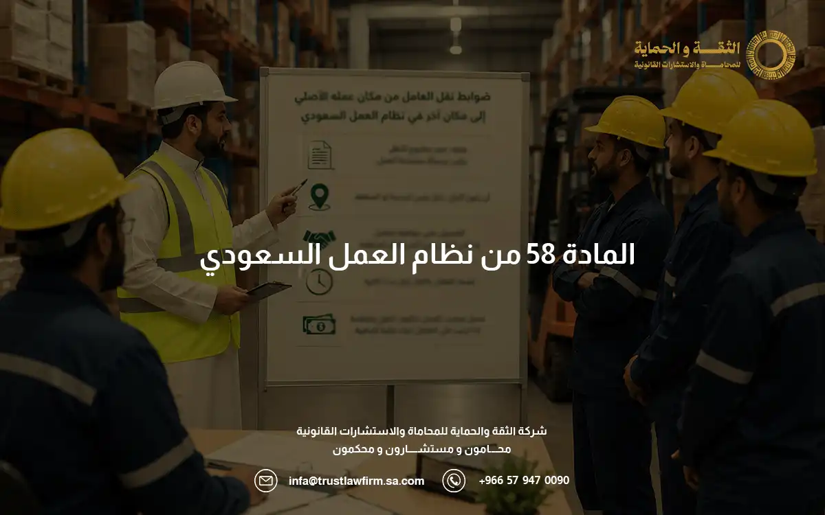 المادة 58 من نظام العمل السعودي المادة 58 من نظام العمل السعودي