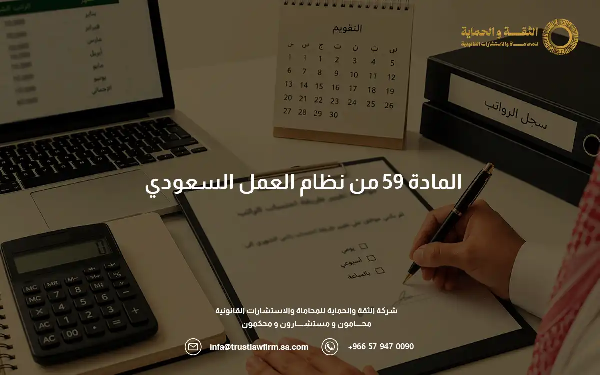 المادة 59 من نظام العمل السعودي المادة 59 من نظام العمل السعودي