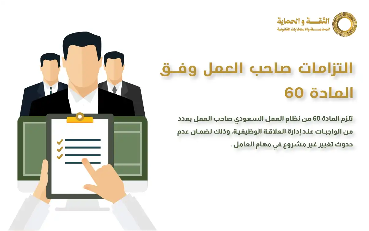 المادة 60 من نظام العمل السعودي