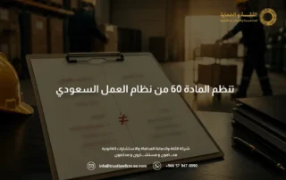 المادة 60 من نظام العمل السعودي