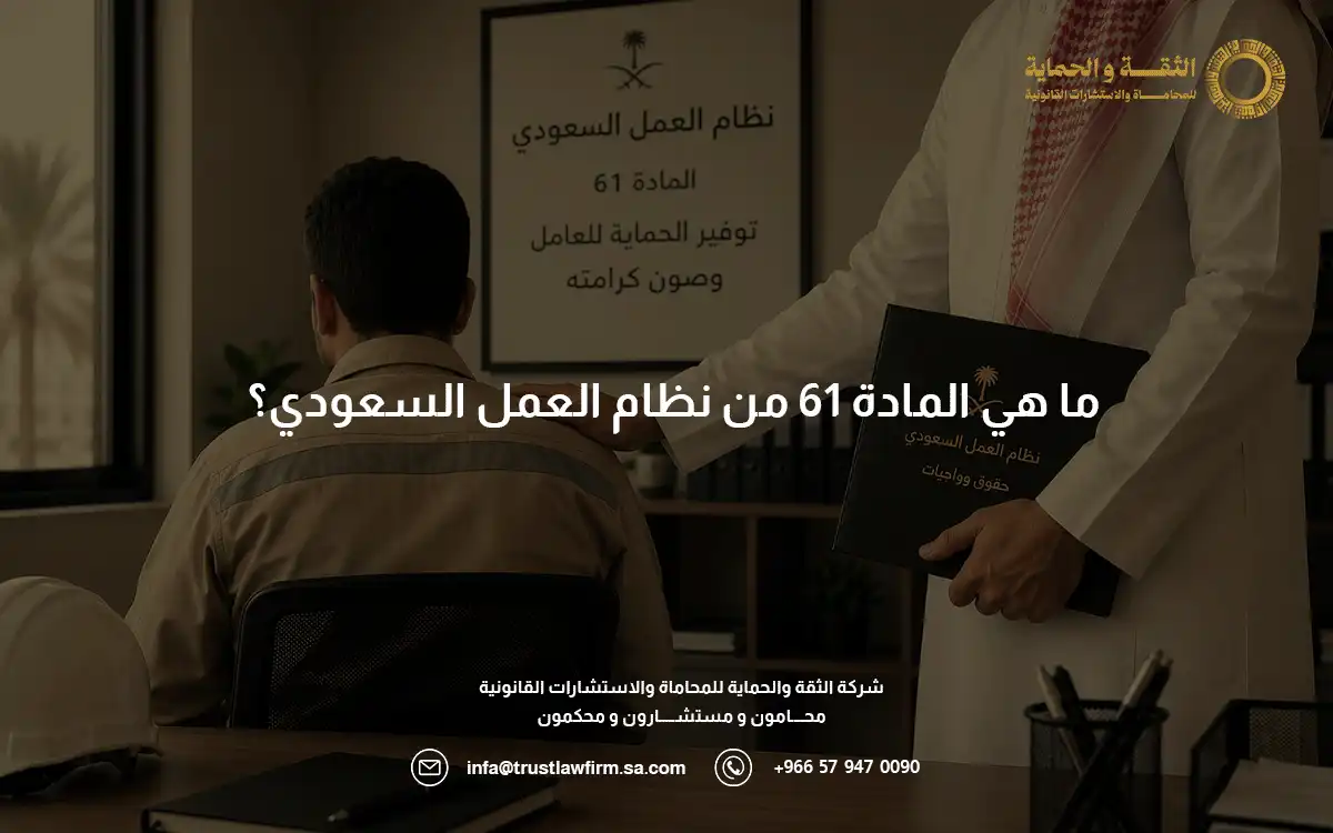 المادة 61 من نظام العمل السعودي المادة 61 من نظام العمل السعودي