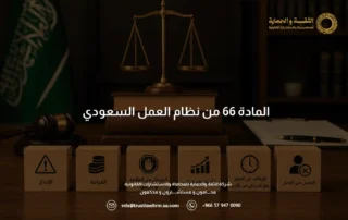 المادة 66 من نظام العمل السعودي