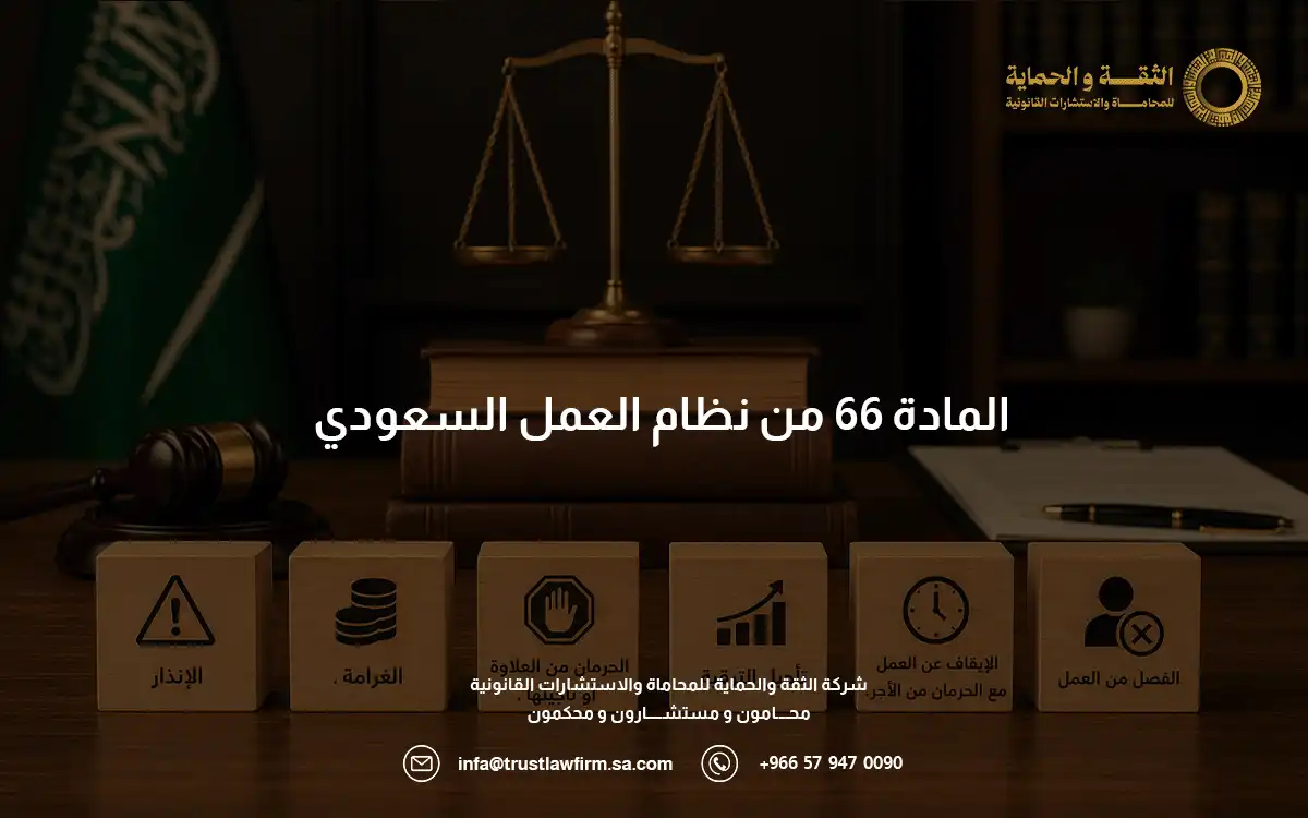 المادة 66 من نظام العمل السعودي المادة 66 من نظام العمل السعودي